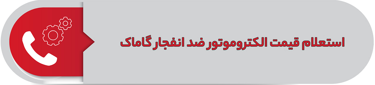 استعلام قیمت الکتروموتور ضد انفجار گاماک