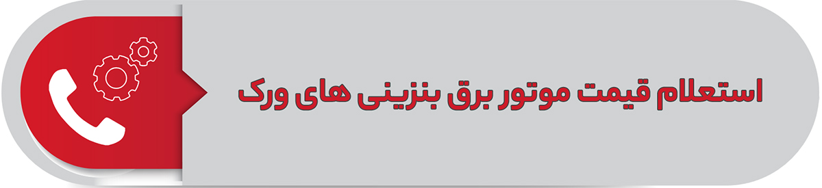 استعلام قیمت موتور برق بنزینی های ورک
