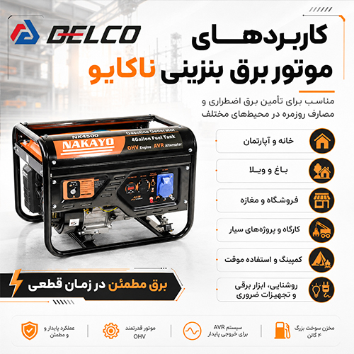 کاربرد موتور برق بنزینی ناکایو