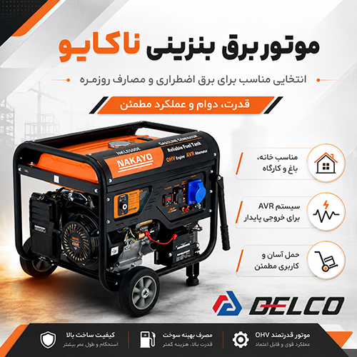 فروش موتور برق بنزینی ناکایو