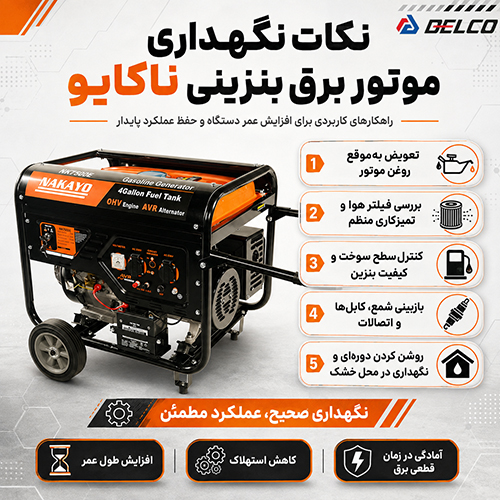 نکات نگهداری موتور برق بنزینی ناکایو
