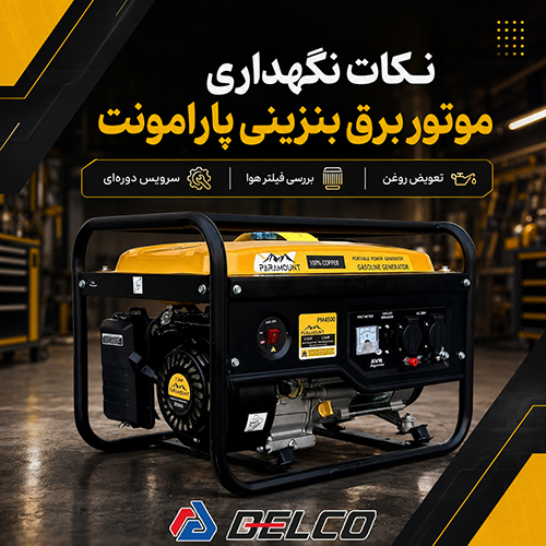 نکات مهم در نگهداری موتور برق بنزینی پارامونت