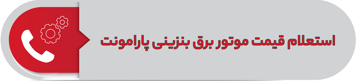 استعلام قیمت موتوربرق بنزینی پارامونت