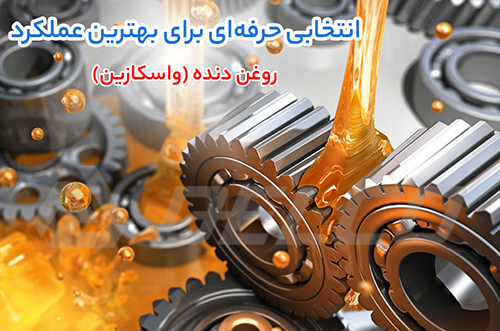 نحوه نگهداری واسکازین