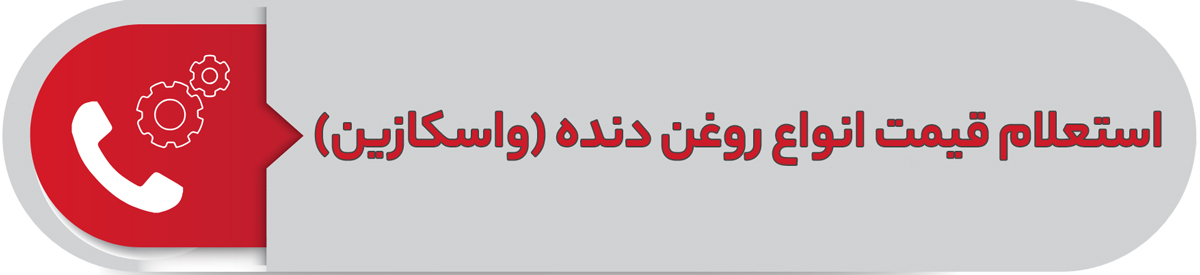 استعلام قیمت انواعروغن دنده (واسکازین)