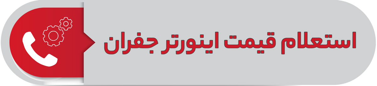 استعلام قیمت اینورتر جفران