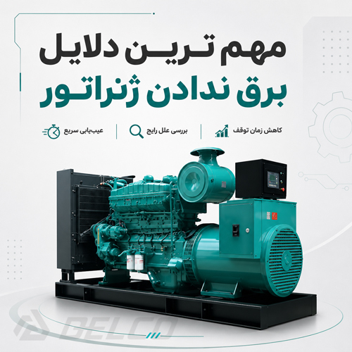 مهم ترین دلایل برق ندادن ژنراتور