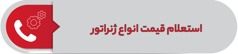 استعلام قیمت انواع ژنراتور