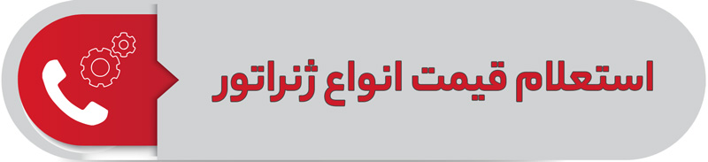استعلام قیمت انواع ژنراتور
