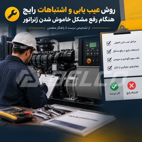 روش عیب یابی و اشتباهات رایج هنگام رفع مشکل خاموش شدن ژنراتور