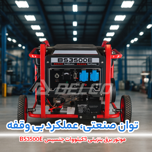 موتور برق بنزینی 3کیلووات جنسیس  BS3500E