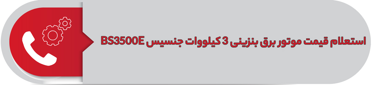 استعلام قیمت موتور برق بنزینی 3 کیلووات جنسیس BS3500E