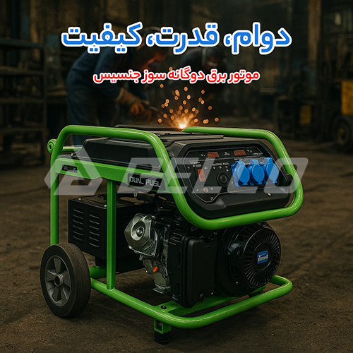 موتور برق دوگانه‌ سوز جنسیس