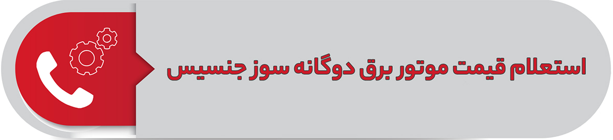 استعلام قیمت موتور برق دوگانه سوز جنسیس