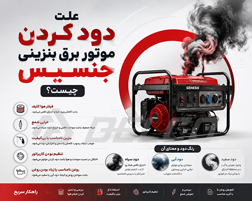 علت دود آبی موتور برق بنزینی جنسیس چیست؟