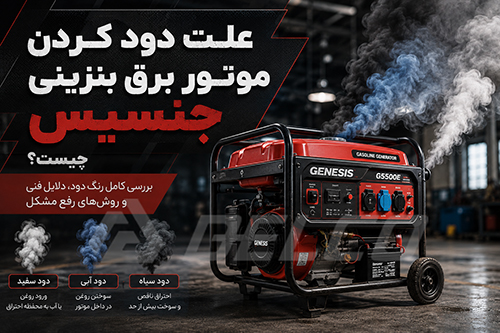 آیا دود کردن موتور برق بنزینی جنسیس همیشه نشانه خرابی است؟
