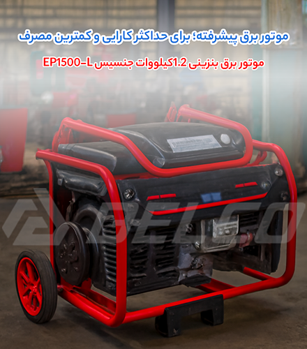 مشخصات فنی موتور برق بنزینی جنسیس EP1500-L