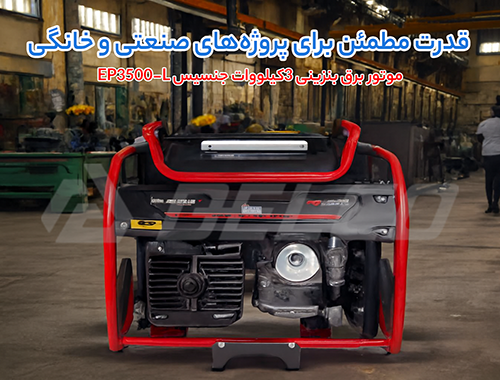 مزایای موتور برق 3 کیلووات بنزینی جنسیس EP3500-L
