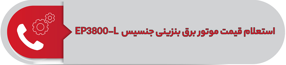 استعلام قیمت موتور برق بنزینی 3.5 کیلووات جنسیس EP3800-L