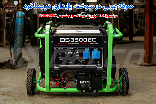 مزایای موتور برق دوگانه سوز 3 کیلووات جنسیس BS3500EC