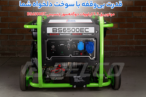 مزایای موتور برق دوگانه سوز 5.5 کیلووات BS6500EC