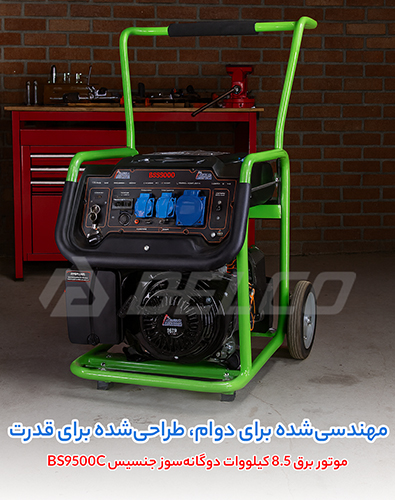 مزایای موتور برق گانه سوز جنسیس BS9500C