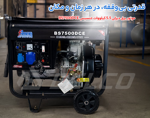 کاربرد موتور برق دیزلی جنسیس BS7500DCE