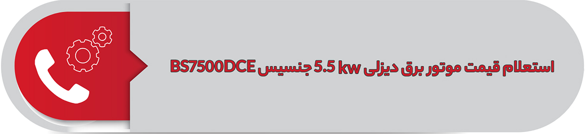 استعلام قیمت موتور برق دیزلی 5.5 کیلووات جنسیس BS7500DCE