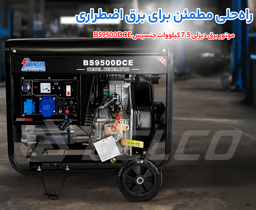 کاربرد موتور برق دیزلی جنسیس BS9500DCE