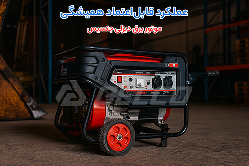 موتور برق دیزلی جنسیس
