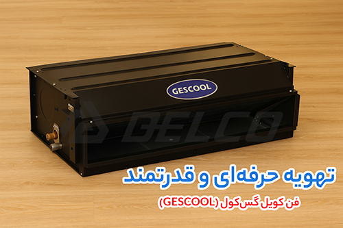 فن کویل گس کول