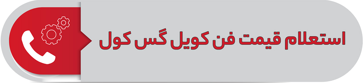 استعلام قیمت فن کویل گس کول