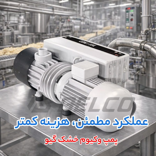 نقش نگهداری پیشگیرانه پمپ وکیوم خشک گیو در کنترل هزینه برق