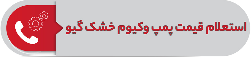 استعللام قیمت پمپ وکیوم خشک گیو