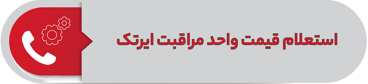استعلام قیمت واحد مراقبت ایرتک
