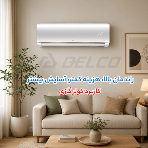 مهم ترین کاربرد کولر گازی جی پلاس برای کاهش مصرف انرژی