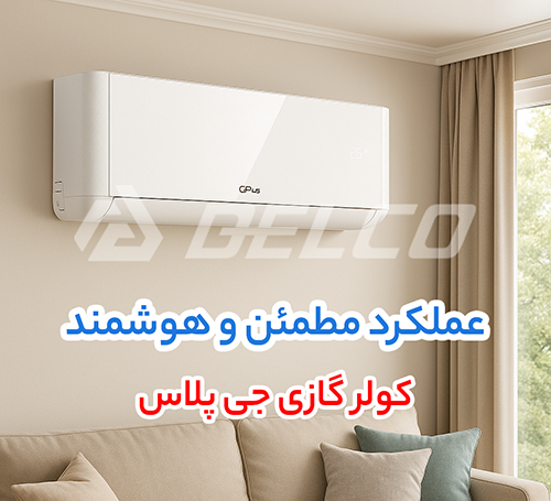 کولر گازی جی پلاس
