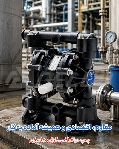 ویژگی کلیدی پمپ دیافراگمی گراکو هاسکی