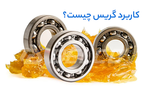 کاربرد گریس