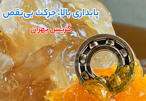 کاربردگریس بهران آبنوس