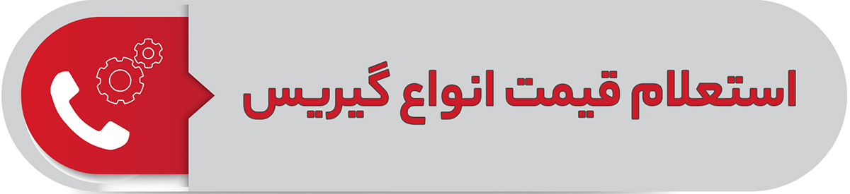 استعلام قیمت انواع گیریس