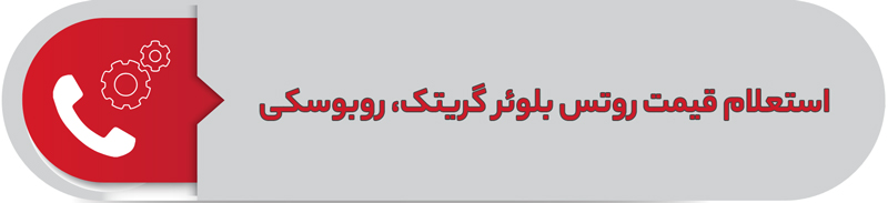 استعلام قیمت روتس بلوئر گریتک و روبوسکی