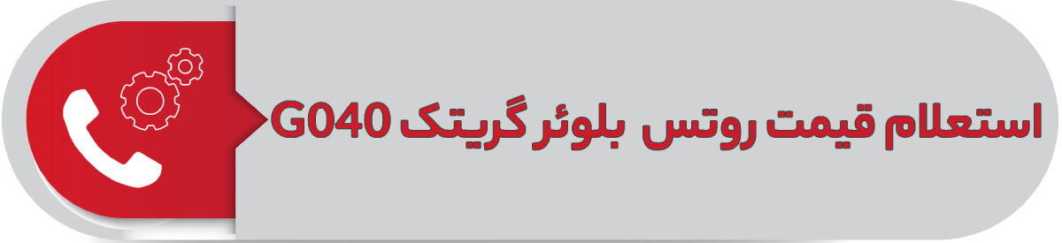 استعلام قیمت روتس بلوئر گریتک G040