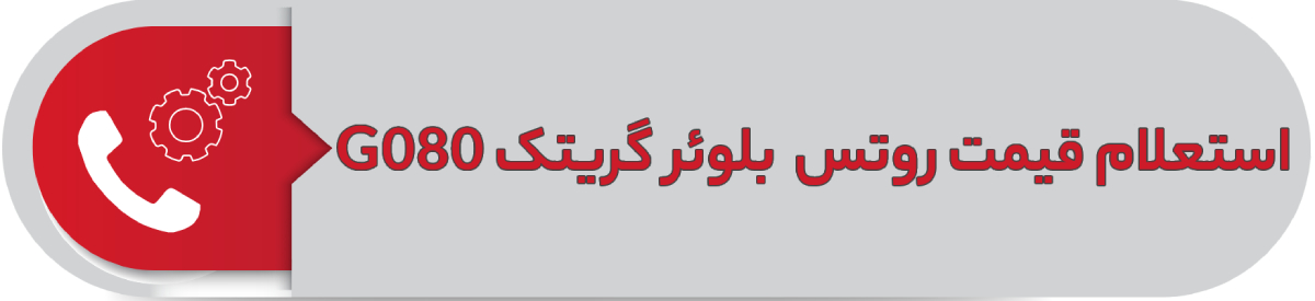 استعلام قیمت روتس بلوئر گریتک G080