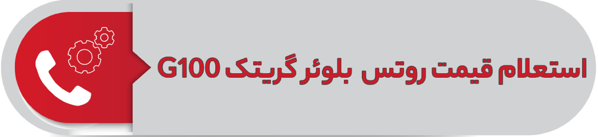 استعلام قیمت روتس بلوئر گریتک G100 