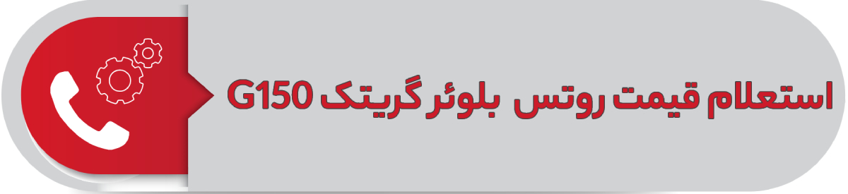 استعلام قیمت روتس بلوئر گریتک G-150