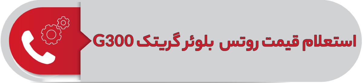 استعلام قیمت روتس بلوئر گریتک G300