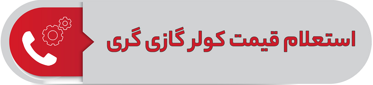 استعلام قیمت کولرگازی گری