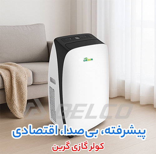  کولر گازی پرتابل