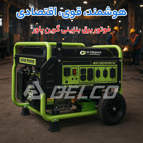 موتور برق بنزینی گرین پاور